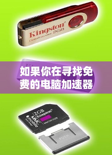 如果你在寻找免费的电脑加速器，以下是一些常见的免费工具和推荐，帮助你优化电脑性能