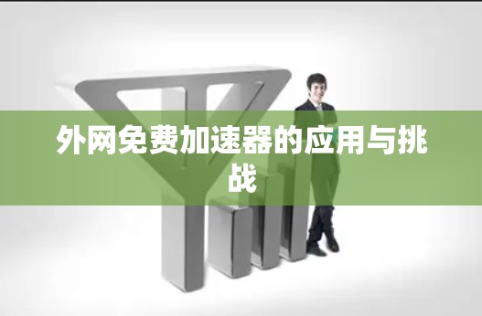 外网免费加速器的应用与挑战