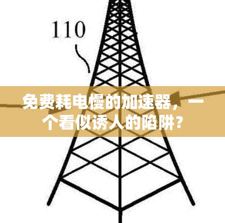 免费耗电慢的加速器，一个看似诱人的陷阱？