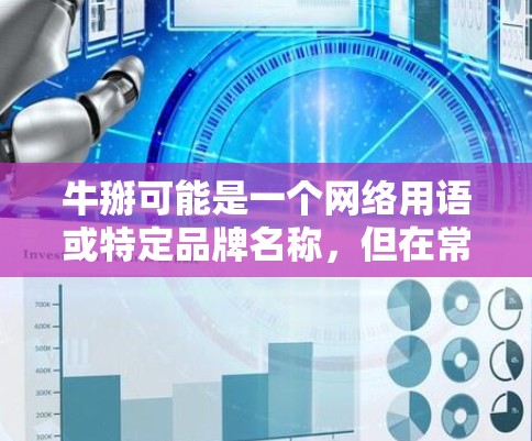 牛掰可能是一个网络用语或特定品牌名称,但在常见的网络语境中,可能是指牛逼或其他含义。如果您指的是加速器软件或技术工具,以下是一些常见的免费加速器选项 牛掰可能是一个网络用语或特定品牌名称,但在常见的网络语境中,可能是指牛逼或其他含义。如果您指的是加速器软件或技术工具,以下是一些常见的免费加速器选项