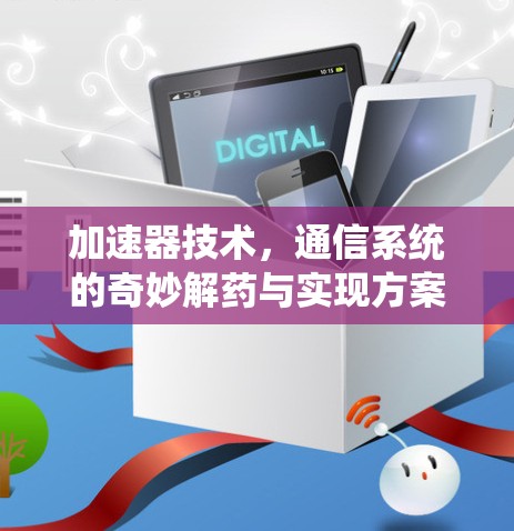 加速器技术，通信系统的奇妙解药与实现方案