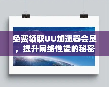 免费领取UU加速器会员,提升网络性能的秘密武器 免费领取UU加速器会员,提升网络性能的秘密武器