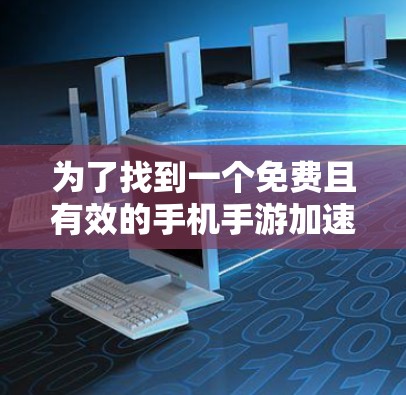 为了找到一个免费且有效的手机手游加速器，您可以按照以下步骤进行