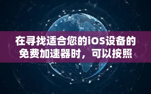 在寻找适合您的iOS设备的免费加速器时，可以按照以下步骤进行