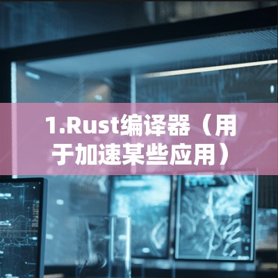 1.Rust编译器（用于加速某些应用）