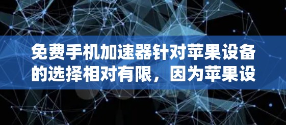 免费手机加速器针对苹果设备的选择相对有限，因为苹果设备的性能优化和系统资源管理通常较为严格。以下是一些可能的选择和建议