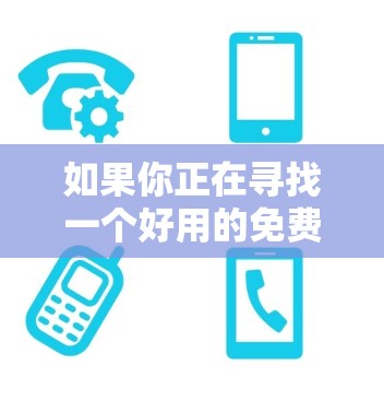 如果你正在寻找一个好用的免费VNP加速器，以下是一些可能的选择