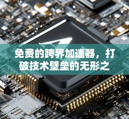 免费的跨界加速器，打破技术壁垒的无形之手