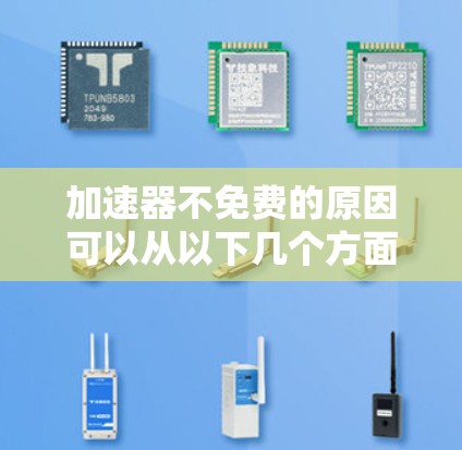 加速器不免费的原因可以从以下几个方面进行分析 加速器不免费的原因可以从以下几个方面进行分析
