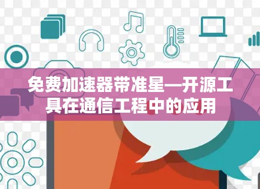 免费加速器带准星—开源工具在通信工程中的应用 免费加速器带准星—开源工具在通信工程中的应用