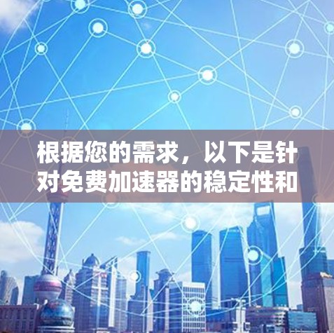 根据您的需求，以下是针对免费加速器的稳定性和适用性的分析及建议