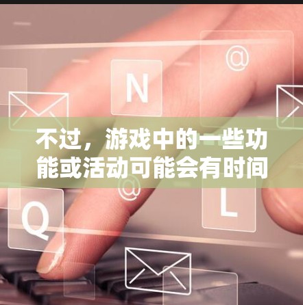 不过，游戏中的一些功能或活动可能会有时间限制或条件，例如每日、每周等活动可能会赠送一定次数的加速器使用券。具体情况可能会根据玩家的活动表现、完成任务等来决定是否能获得额外的使用次数