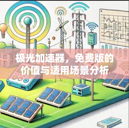 极光加速器，免费版的价值与适用场景分析