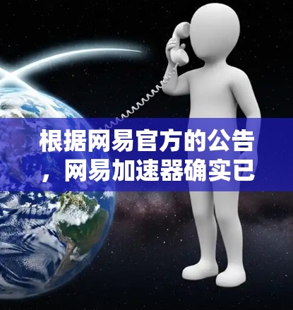 根据网易官方的公告，网易加速器确实已经停止提供免费服务。以下是针对此变化的分步建议，帮助您应对这一变化