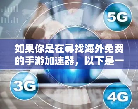 如果你是在寻找海外免费的手游加速器，以下是一些可能的选择和建议