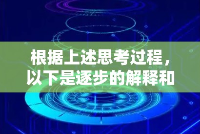 根据上述思考过程，以下是逐步的解释和答案