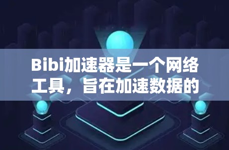 Bibi加速器是一个网络工具，旨在加速数据的传输速度。免费版通常会有一定的功能限制，但它可能仍然能够满足某些基本需求。以下是一些可能的信息和建议