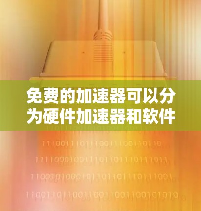 免费的加速器可以分为硬件加速器和软件加速器。硬件加速器如NVIDIA的GPU通常需要购买显卡,费用较高。软件加速器则可以通过优化算法或使用开源库来实现加速,通常是免费的 免费的加速器可以分为硬件加速器和软件加速器。硬件加速器如NVIDIA的GPU通常需要购买显卡,费用较高。软件加速器则可以通过优化算法或使用开源库来实现加速,通常是免费的