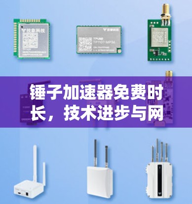 锤子加速器免费时长，技术进步与网络挑战