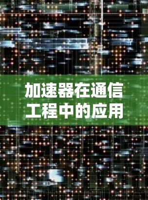 加速器在通信工程中的应用与挑战