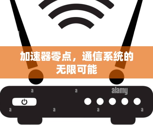 加速器零点，通信系统的无限可能