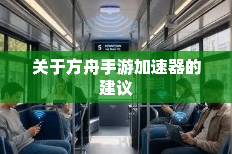 关于方舟手游加速器的建议