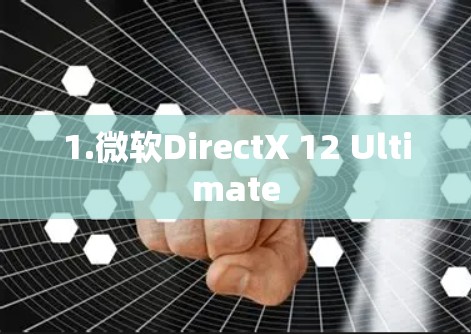 1.微软DirectX 12 Ultimate