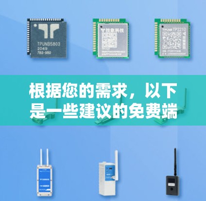 根据您的需求,以下是一些建议的免费端游加速器,并附有简要的分析 根据您的需求,以下是一些建议的免费端游加速器,并附有简要的分析