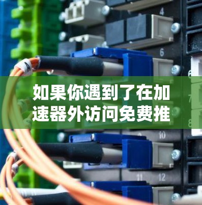 如果你遇到了在加速器外访问免费推特的问题,可以按照以下步骤尝试 如果你遇到了在加速器外访问免费推特的问题,可以按照以下步骤尝试