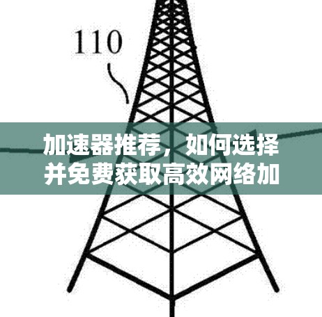 加速器推荐，如何选择并免费获取高效网络加速解决方案