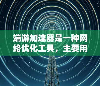 端游加速器是一种网络优化工具,主要用于加速网络游戏的下载和安装速度。不过,端游加速器的免费版本通常会有一些使用限制,比如下载速度有限、每日下载量受限或者需要经常显示广告 端游加速器是一种网络优化工具,主要用于加速网络游戏的下载和安装速度。不过,端游加速器的免费版本通常会有一些使用限制,比如下载速度有限、每日下载量受限或者需要经常显示广告