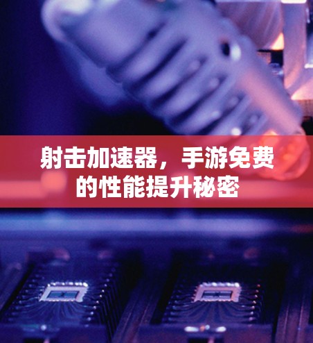 射击加速器，手游免费的性能提升秘密