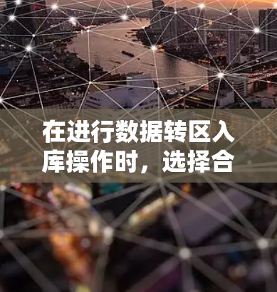 在进行数据转区入库操作时，选择合适的工具和方法可以显著提升效率并节省成本。以下是一些免费的转区入库加速器和工具，帮助您轻松完成数据迁移和处理