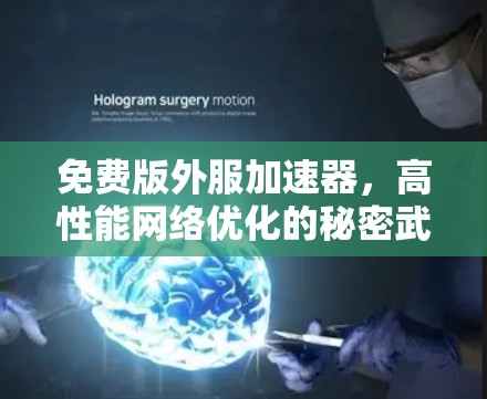 免费版外服加速器，高性能网络优化的秘密武器