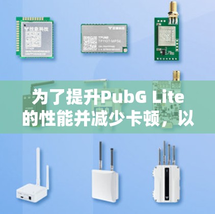 为了提升PubG Lite的性能并减少卡顿,以下是几款免费加速器的推荐和使用步骤 为了提升PubG Lite的性能并减少卡顿,以下是几款免费加速器的推荐和使用步骤