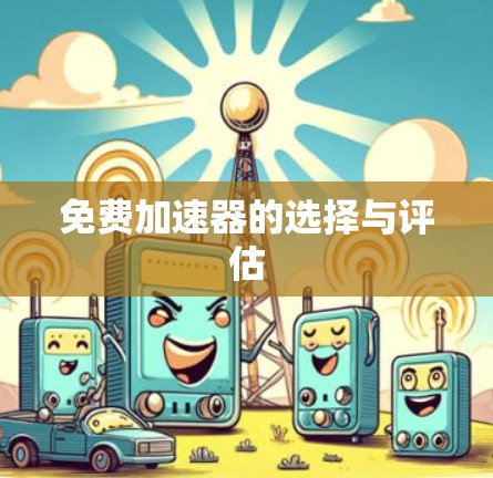 免费加速器的选择与评估