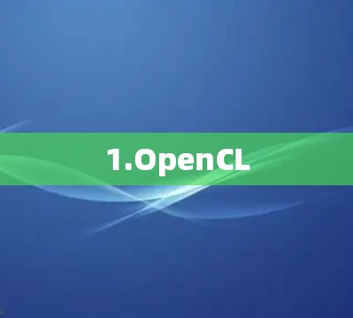 1.OpenCL