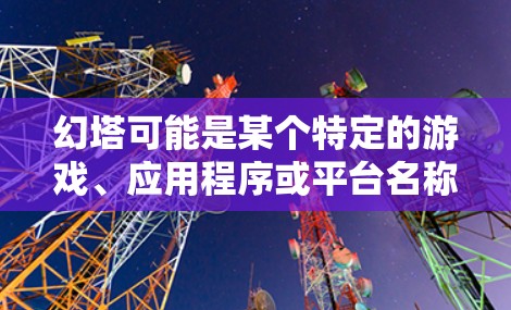 幻塔可能是某个特定的游戏、应用程序或平台名称。如果你指的是某个特定的应用或游戏，并且想了解如何使用免费加速器来优化其性能或加速访问速度，这里可能需要更多的上下文来提供有针对性的建议