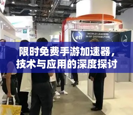 限时免费手游加速器，技术与应用的深度探讨