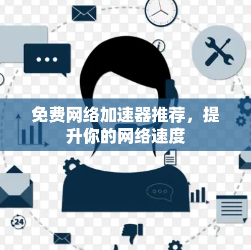 免费网络加速器推荐，提升你的网络速度