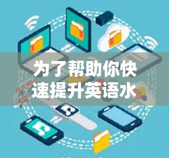 为了帮助你快速提升英语水平，以下是一些免费的英语学习资源，分为不同的类别供你选择