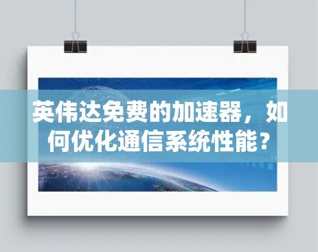 英伟达免费的加速器，如何优化通信系统性能？