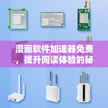 漫画软件加速器免费，提升阅读体验的秘密武器