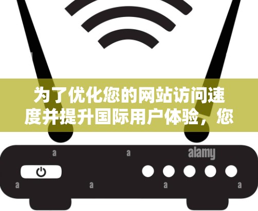 为了优化您的网站访问速度并提升国际用户体验，您可以考虑使用以下免费海外加速器工具。以下是详细的步骤指南