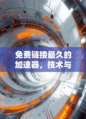 免费链接最久的加速器，技术与应用解析