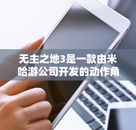 无主之地3是一款由米哈游公司开发的动作角色扮演游戏（ARPG）其中加速器可能是指游戏加速器或其他辅助工具。如果你在寻找免费的加速器或工具来使用，以下是一些可能的信息和建议