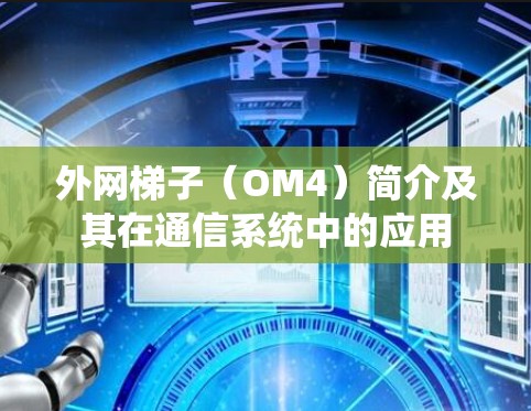 外网梯子（OM4）简介及其在通信系统中的应用