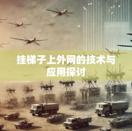 挂梯子上外网的技术与应用探讨