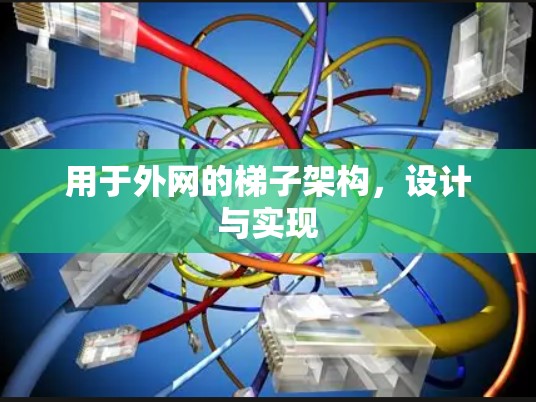 用于外网的梯子架构,设计与实现 用于外网的梯子架构,设计与实现