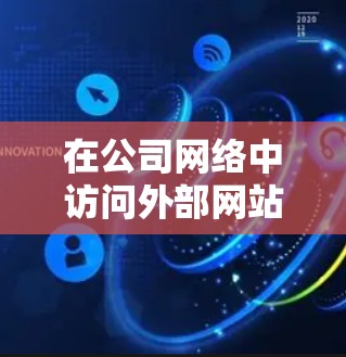 在公司网络中访问外部网站如知乎，可以按照以下步骤进行
